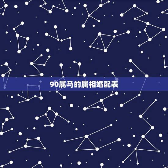 90属马的属相婚配表，属马的属相婚配表