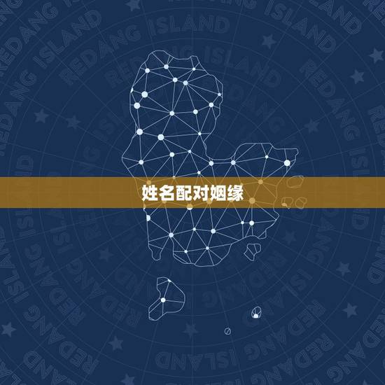 姓名配对姻缘,用姓名配对姻缘可信吗 姓名配对姻缘,用姓名配对姻缘可信吗