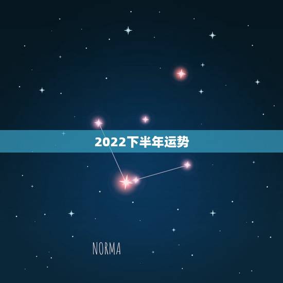 2022下半年运势,2022年12生肖运势解析 2022下半年运势,2022年12生肖运势解析
