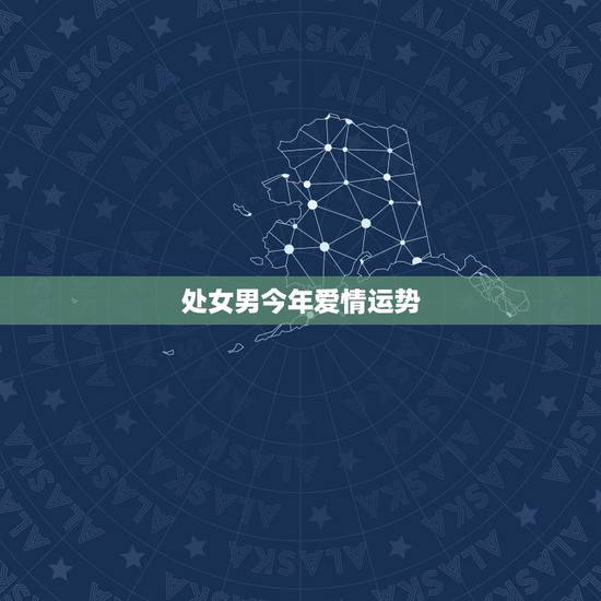 处女男今年爱情运势,今年处女座男的朋友运势和感情运势 处女男今年爱情运势,今年处女座男的朋友运势和感情运势