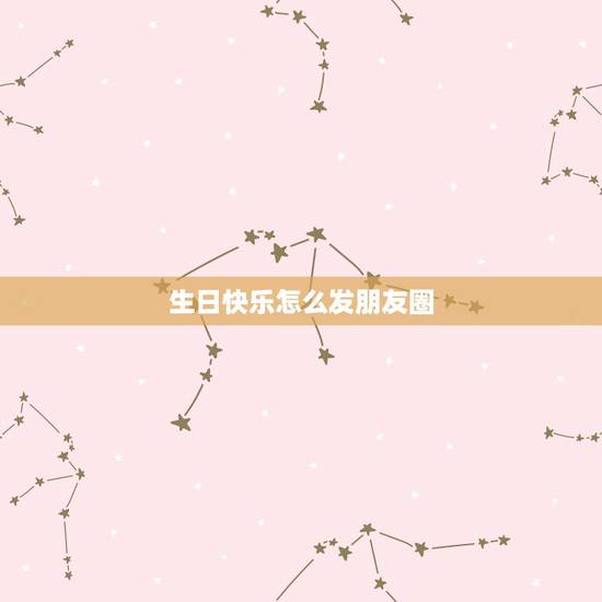 生日快乐怎么发朋友圈，抖音上很火的宝宝生日祝福语