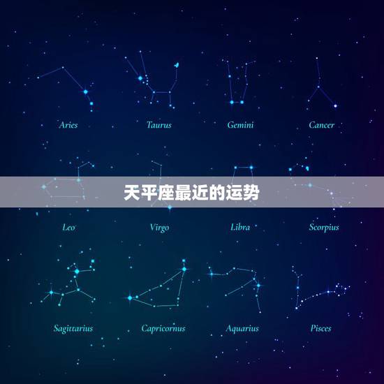 天平座最近的运势，2022 年天平座全年运势完整版