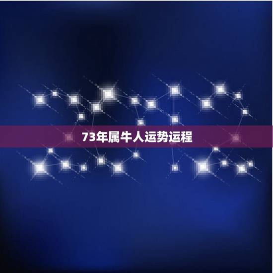 73年属牛人运势运程，73年属牛时候丑时生人在2016年的运程