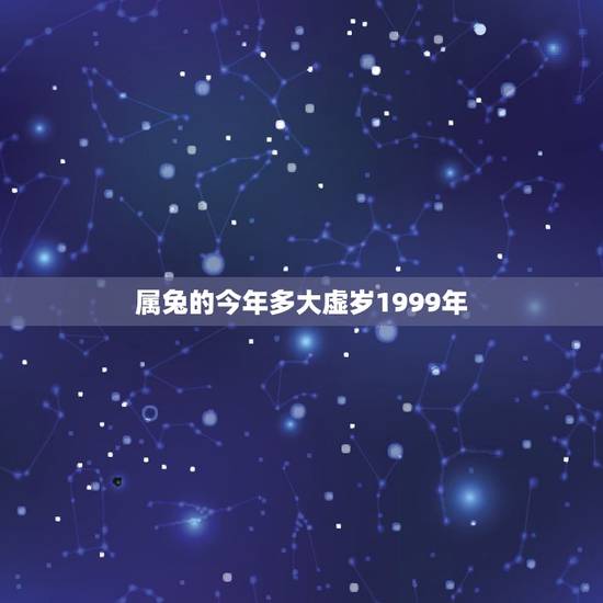 属兔的今年多大虚岁1999年,属兔的今年多大了 属兔的今年多大虚岁1999年,属兔的今年多大了
