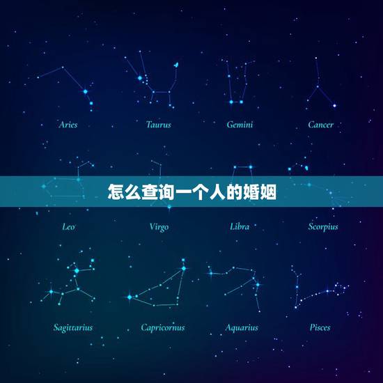 怎么查询一个人的婚姻,怎么样查一个人的婚姻记录 怎么查询一个人的婚姻,怎么样查一个人的婚姻记录