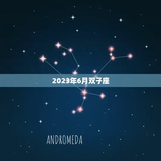 2023年6月双子座