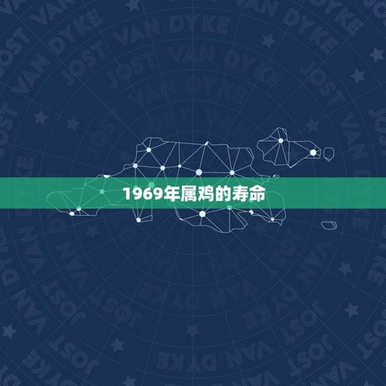 1969年属鸡的寿命,1969年属鸡人是什么命? 1969年属鸡的寿命,1969年属鸡人是什么命?
