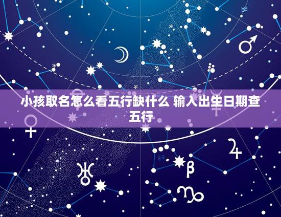 小孩取名怎么看五行缺什么 输入出生日期查五行