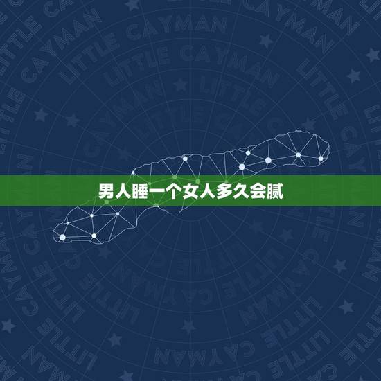 男人睡一个女人多久会腻,男人和女人发生关系多久会腻 男人睡一个女人多久会腻,男人和女人发生关系多久会腻