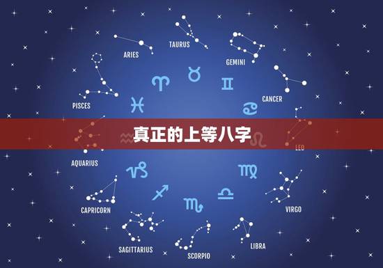 真正的上等八字,八字中上等什么意思 真正的上等八字,八字中上等什么意思