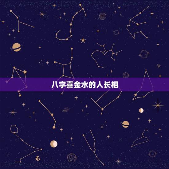 八字喜金水的人长相,算八字的说我,八字极旺 八字喜金水的人长相,算八字的说我,八字极旺