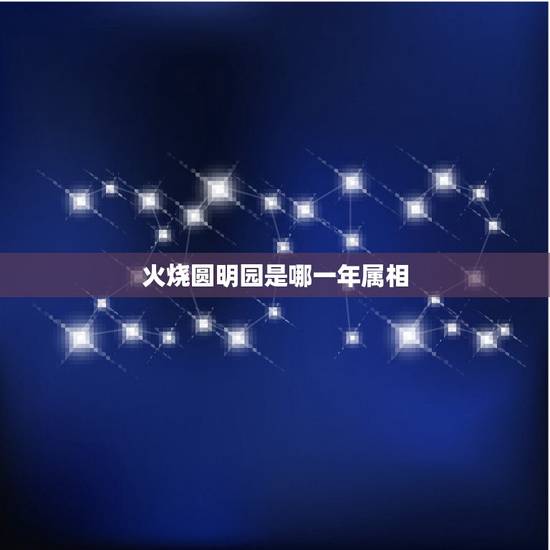 火烧圆明园是哪一年属相，火烧圆明园是哪一年？
