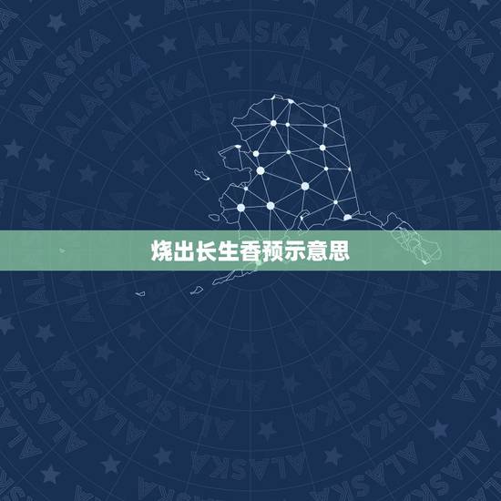 烧出长生香预示意思,问大年初四给观音和财神烧香出现长生香是什么意思 烧出长生香预示意思,问大年初四给观音和财神烧香出现长生香是什么意思