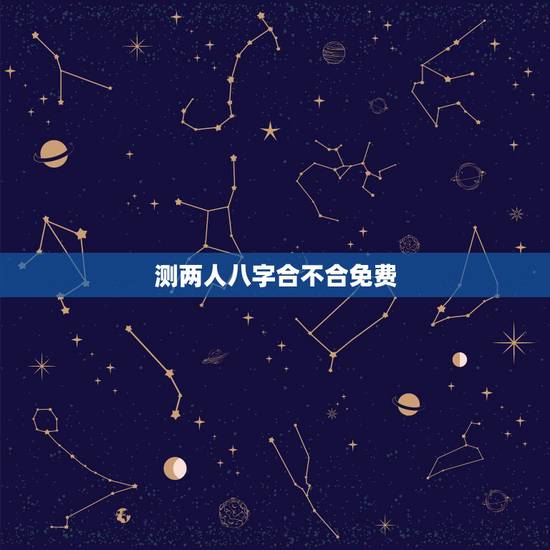 测两人八字合不合免费,怎么查俩人八字合不合有免费测好朋友八字合不合我7 测两人八字合不合免费,怎么查俩人八字合不合有免费测好朋友八字合不合我7