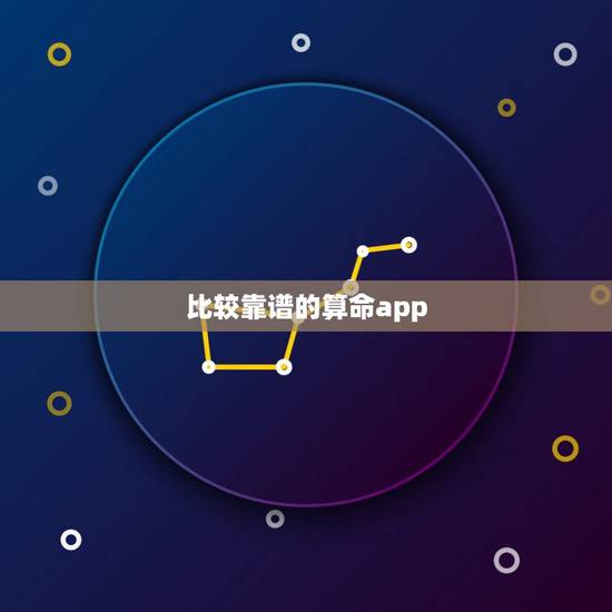 比较靠谱的算命app,手机有哪个算命APP别叫靠谱算得准的 比较靠谱的算命app,手机有哪个算命APP别叫靠谱算得准的