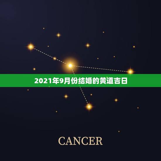 2021年9月份结婚的黄道吉日,2021年黄道吉日婚嫁 2021年9月份结婚的黄道吉日,2021年黄道吉日婚嫁