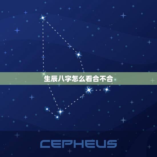 生辰八字怎么看合不合,怎么查生辰八字合不合 生辰八字怎么看合不合,怎么查生辰八字合不合