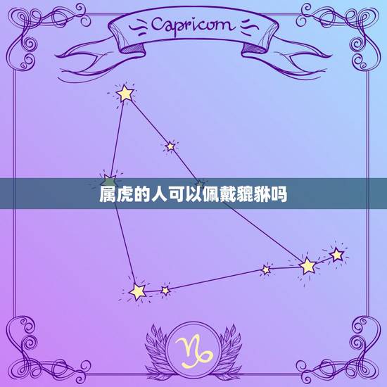 属虎的人可以佩戴貔貅吗，属虎的人不能带貔貅