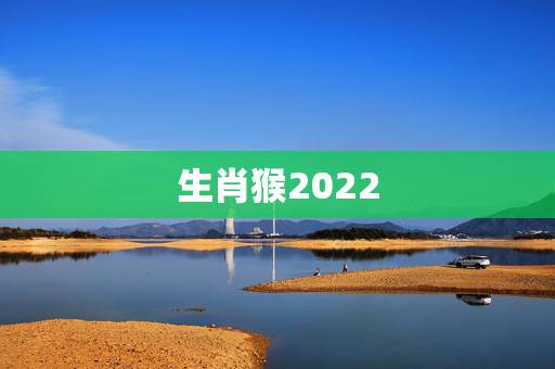 生肖猴2022 年下半年运势,麦玲玲2022 年运势详解 生肖猴2022 年下半年运势,麦玲玲2022 年运势详解