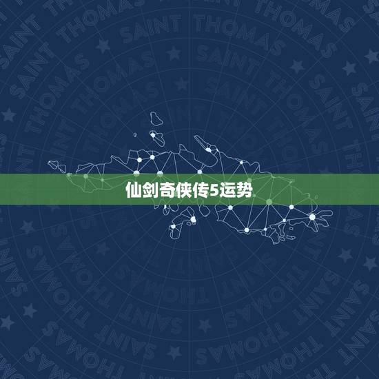 仙剑奇侠传5运势,仙剑奇侠传5各主角最厉害的武器是什么? 仙剑奇侠传5运势,仙剑奇侠传5各主角最厉害的武器是什么?