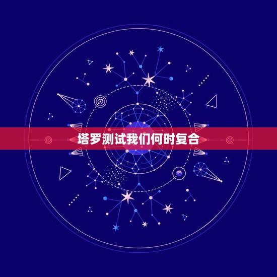 塔罗测试我们何时复合，他背着我撩妹，和男朋友不说话了，想找会算命批八字