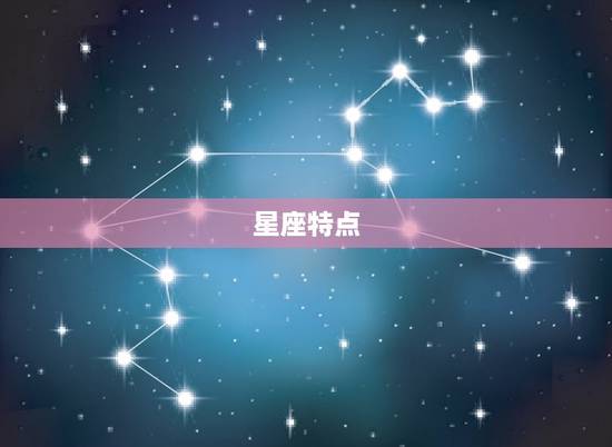 星座特点 星座特点