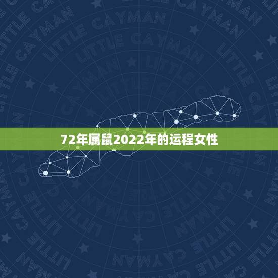 72年属鼠2022年的运程女性,1972年女鼠2023年运气如何 72年属鼠2022年的运程女性,1972年女鼠2023年运气如何