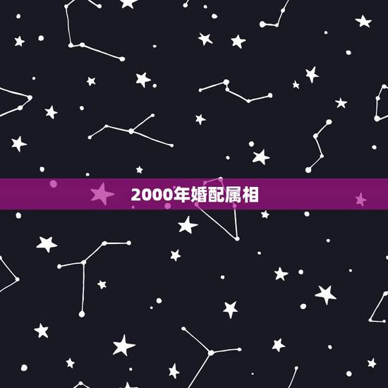 2000年婚配属相，属龙的和什么属相最配 属龙人的婚配表