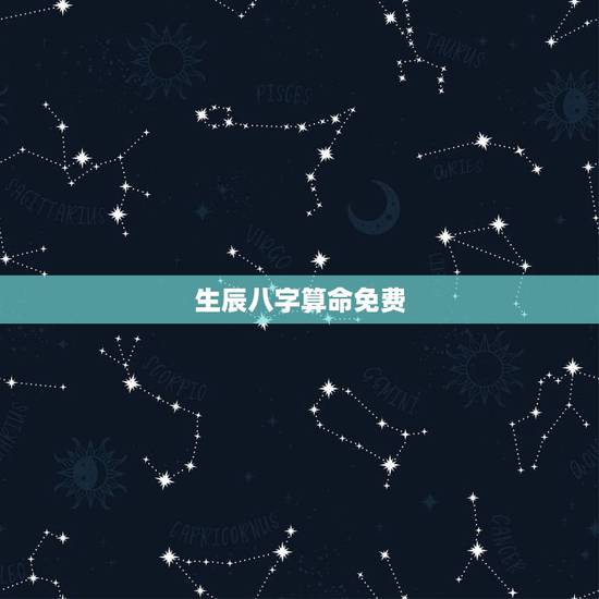 生辰八字算命免费，免费算姻缘婚姻很准