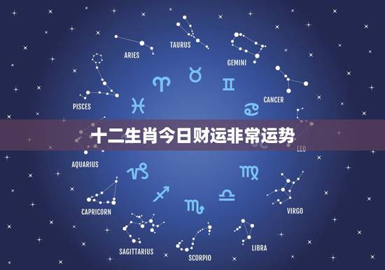 十二生肖今日财运非常运势 ,今日运势查询 十二生肖今日财运非常运势 ,今日运势查询