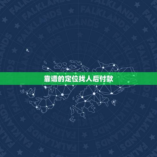 靠谱的定位找人后付款,有谁可以利用手机定位的,钱不是问题,关键是先定位 靠谱的定位找人后付款,有谁可以利用手机定位的,钱不是问题,关键是先定位