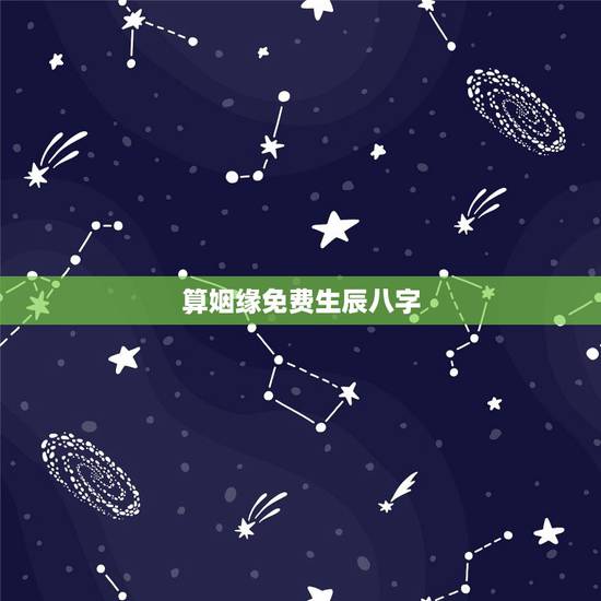 算姻缘免费生辰八字，免费算婚姻生辰八字