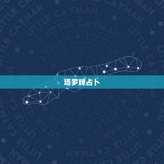 塔罗牌占卜,塔罗牌怎么占卜? 塔罗牌占卜,塔罗牌怎么占卜?