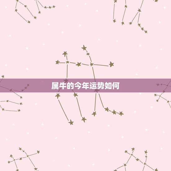 属牛的今年运势如何,属牛的73年的今年运势怎么样 属牛的今年运势如何,属牛的73年的今年运势怎么样