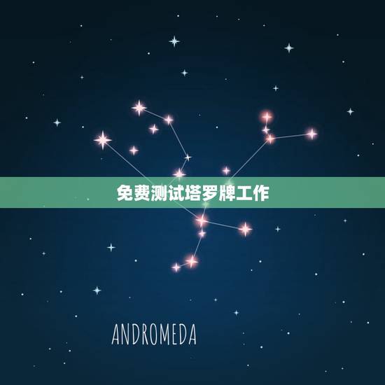 免费测试塔罗牌工作，塔罗牌测未来四个星期工作方面的运势，明天第一天上班
