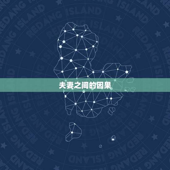 夫妻之间的因果,佛说: 今生的妻子, 前世你埋的人, 来还未报的恩. 夫妻之间的因果,佛说: 今生的妻子, 前世你埋的人, 来还未报的恩.