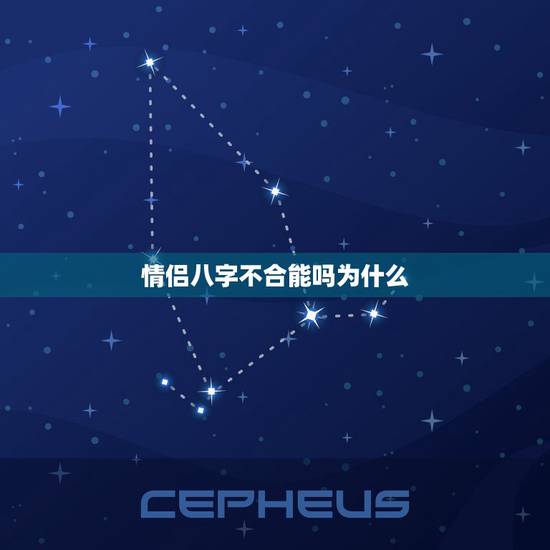 情侣八字不合能吗为什么，情侣合八字有用吗