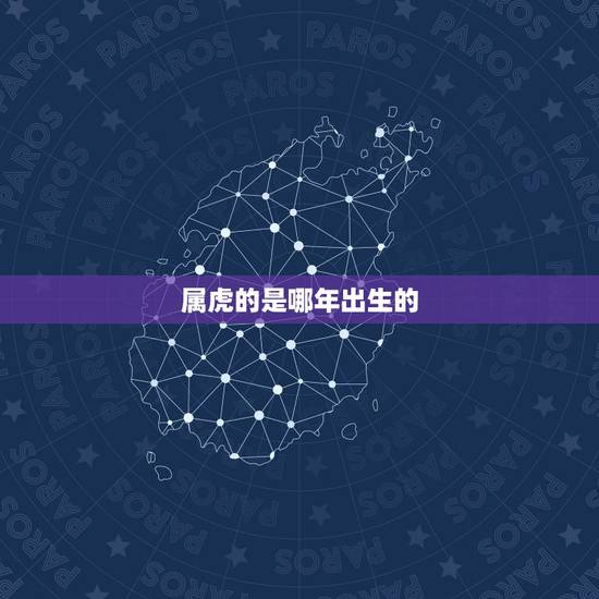 属虎的是哪年出生的，1986年是什么命 1986年出生的属虎人2015
