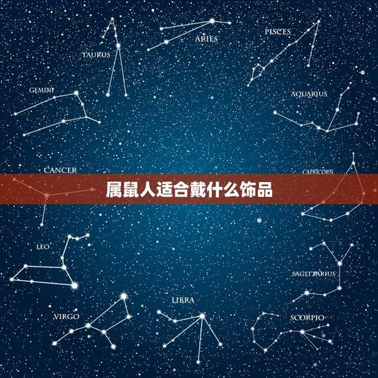 属鼠人适合戴什么饰品，属鼠的戴什么手链好