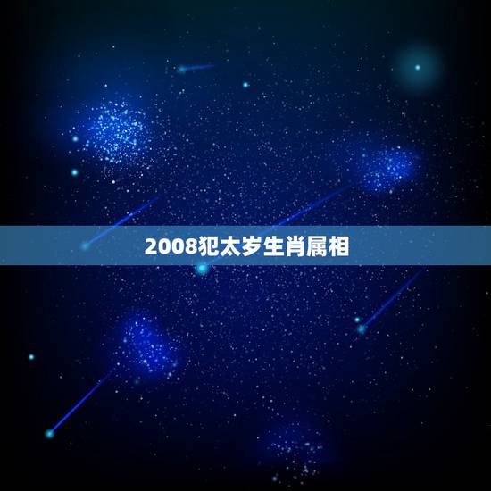 2008犯太岁生肖属相，08年犯太岁的生肖
