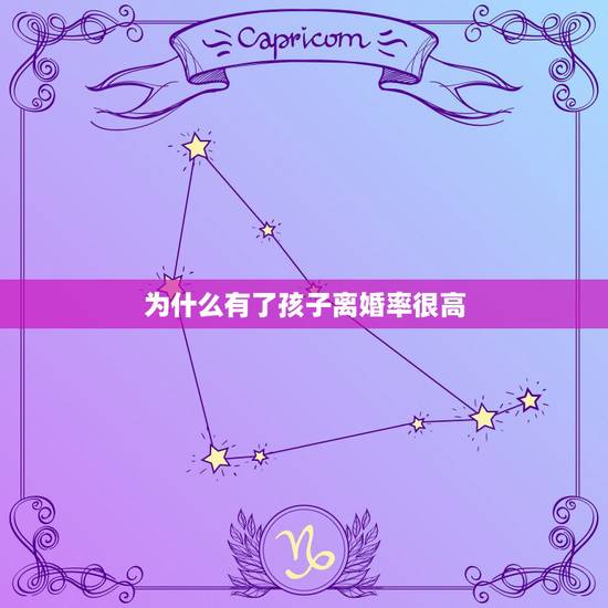 为什么有了孩子离婚率很高,现在离婚率这么高,如何处理孩子的心理教育、健 为什么有了孩子离婚率很高,现在离婚率这么高,如何处理孩子的心理教育、健