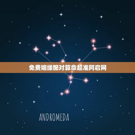 免费姻缘配对算命超准阿启网,求免费测姻缘的网站 要很准的 免费姻缘配对算命超准阿启网,求免费测姻缘的网站 要很准的