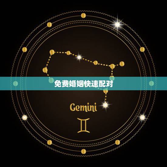 免费婚姻快速配对,免费生辰八字婚姻配对 免费婚姻快速配对,免费生辰八字婚姻配对