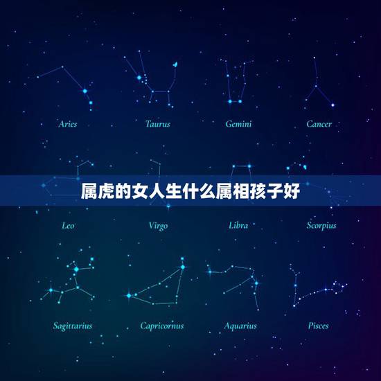 属虎的女人生什么属相孩子好,属虎的女人与属虎的男人生什么属相的孩子好拜 属虎的女人生什么属相孩子好,属虎的女人与属虎的男人生什么属相的孩子好拜