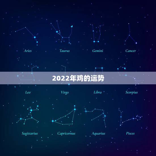 2022年鸡的运势，属鸡人2021年运势运程每月运程