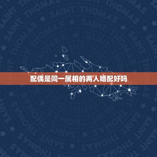 配偶是同一属相的两人婚配好吗，属鸡的最佳婚配属相