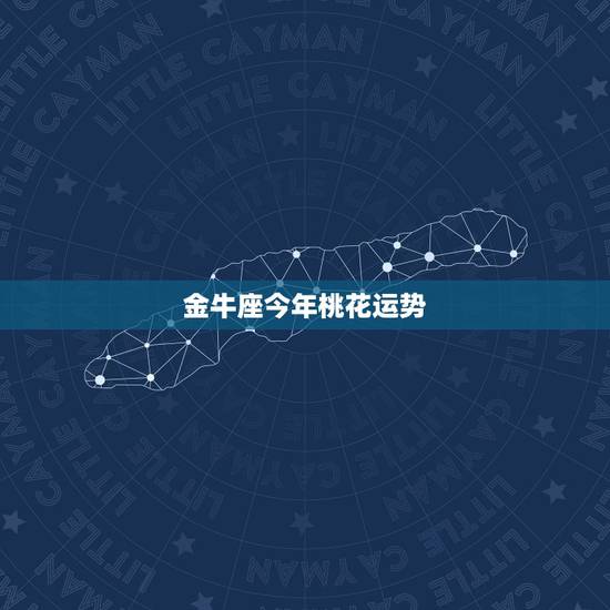 金牛座今年桃花运势，金牛座2021年桃花运如何 脱单主动出击