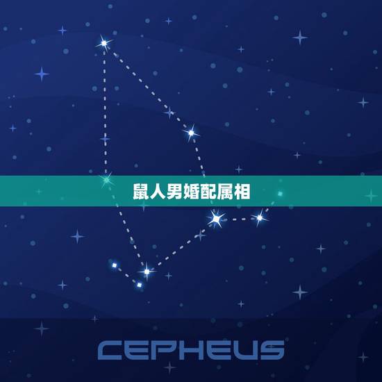 鼠人男婚配属相,属鼠的和什么属相最配 鼠人男婚配属相,属鼠的和什么属相最配