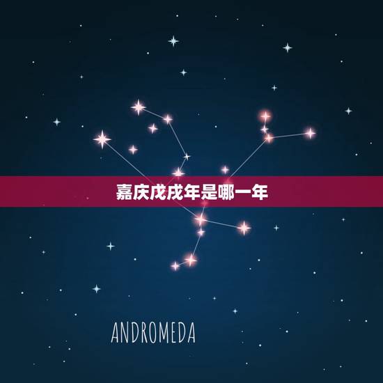 嘉庆戊戌年是哪一年,嘉庆已未是哪一年 嘉庆戊戌年是哪一年,嘉庆已未是哪一年