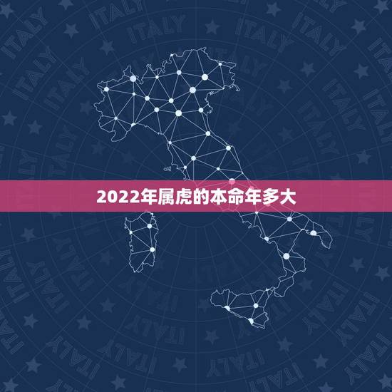 2022年属虎的本命年多大，属虎人一生最旺3个人
